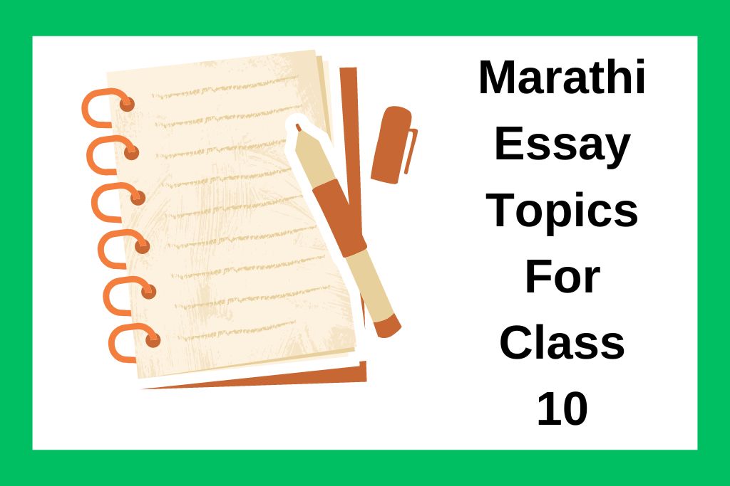 100+ मराठी विषयावरील निबंध संग्रह Marathi Essay Topics For Class 10