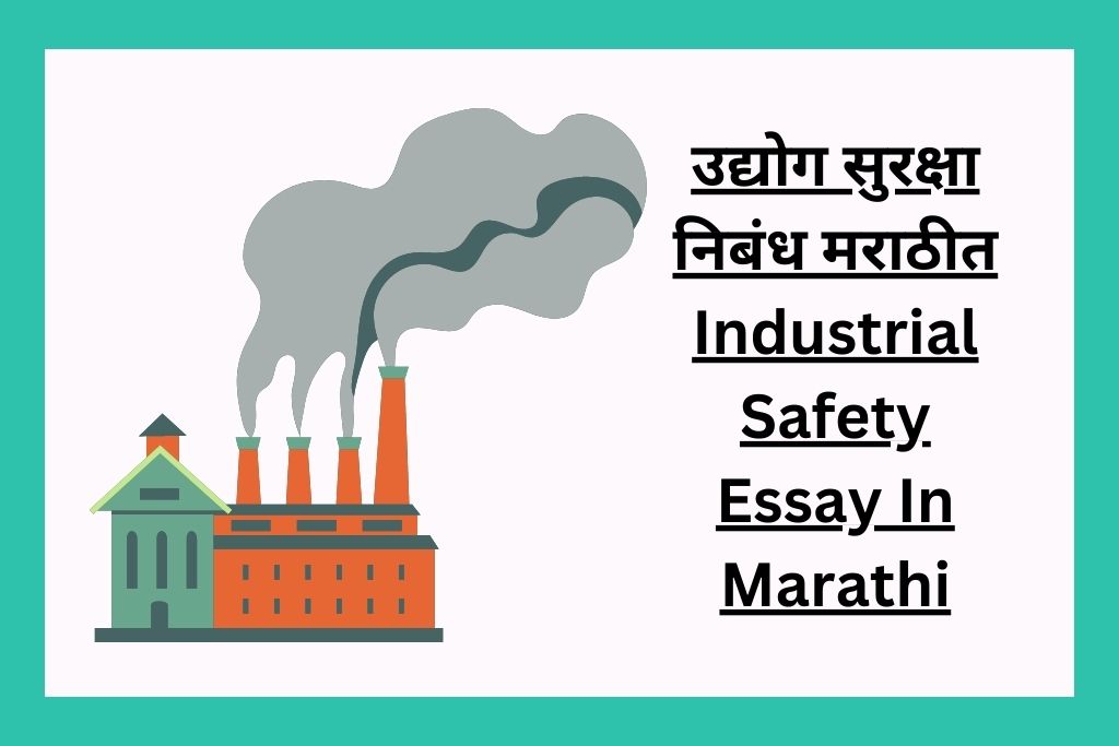 उद्योग सुरक्षा निबंध मराठीत Industrial Safety Essay In Marathi