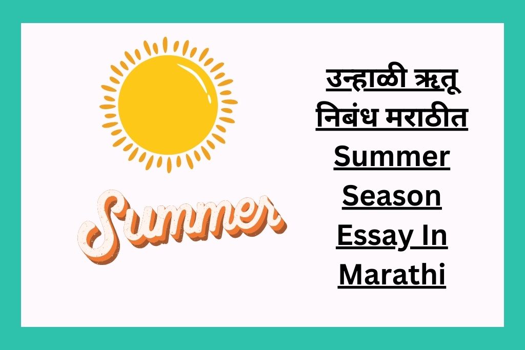 उन्हाळी ऋतू निबंध मराठीत Summer Season Essay In Marathi