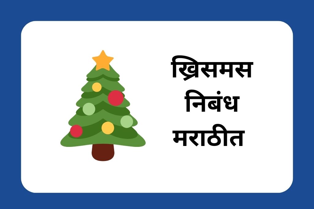 ख्रिसमस निबंध मराठीत Christmas Essay In Marathi