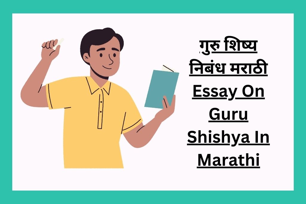 गुरु शिष्य निबंध मराठी Essay On Guru Shishya In Marathi