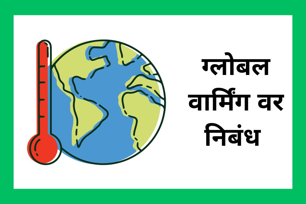 ग्लोबल वार्मिंग वर निबंध Essay On Global Warming In Marathi