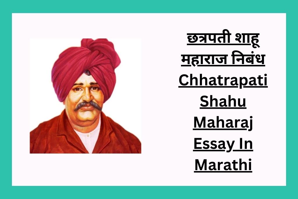 छत्रपती शाहू महाराज निबंध Chhatrapati Shahu Maharaj Essay In Marathi