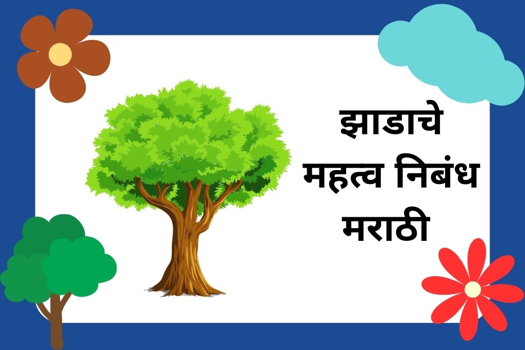 झाडाचे महत्व निबंध मराठी Tree Essay In Marathi