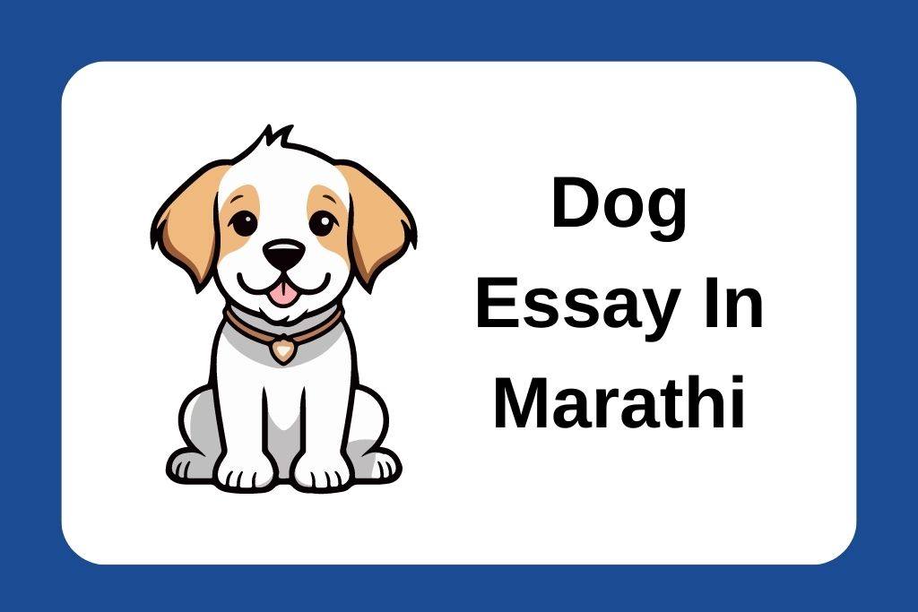 डॉग निबंध मराठीत (1000 शब्दांमध्ये) Dog Essay In Marathi