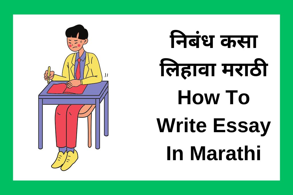 निबंध कसा लिहावा मराठी How To Write Essay In Marathi