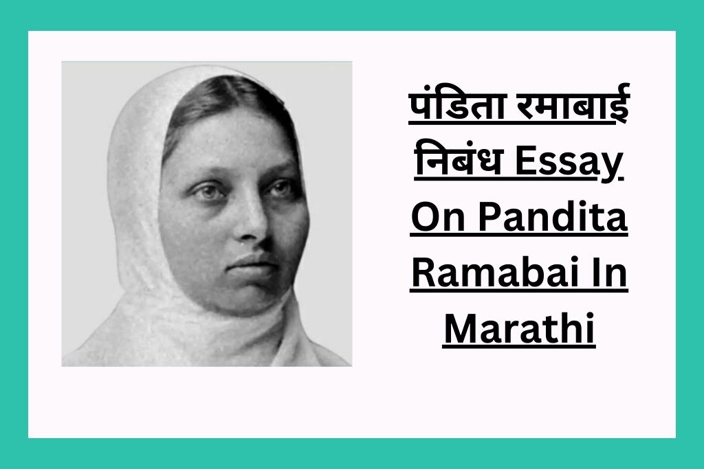 पंडिता रमाबाई निबंध Essay On Pandita Ramabai In Marathi