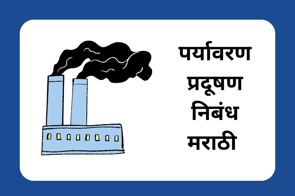 पर्यावरण प्रदूषण निबंध मराठी Essay On Pollution In Marathi