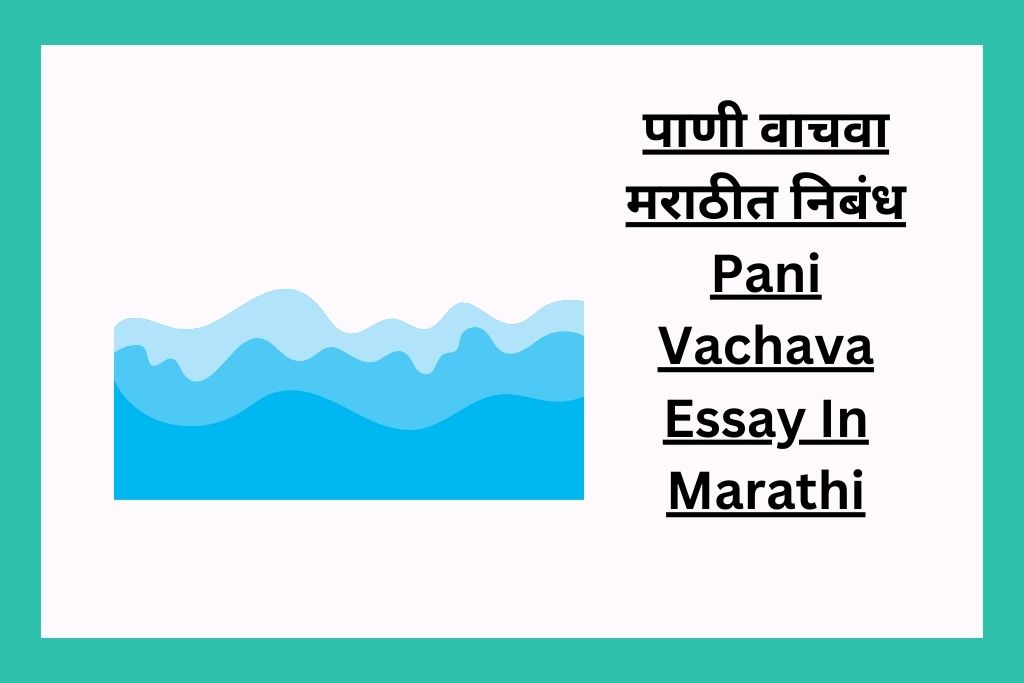 पाणी वाचवा मराठीत निबंध Pani Vachava Essay In Marathi