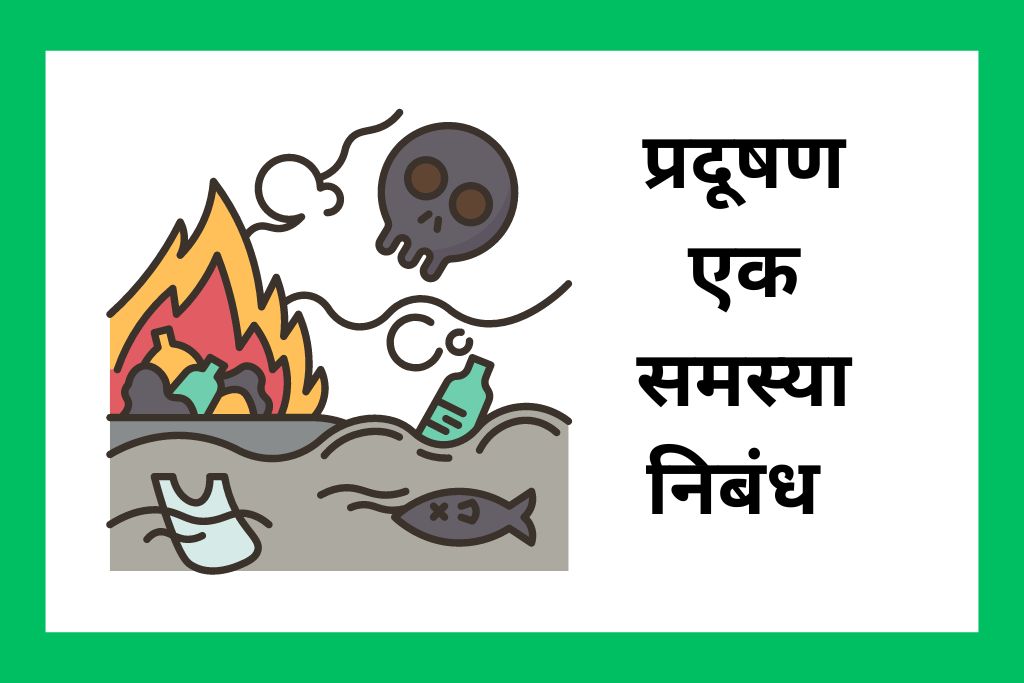 प्रदूषण एक समस्या निबंध Pradushan Essay In Marathi