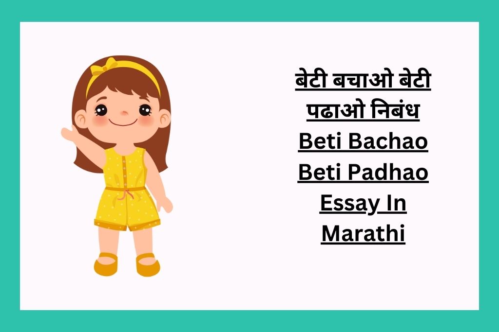 बेटी बचाओ बेटी पढाओ निबंध Beti Bachao Beti Padhao Essay In Marathi