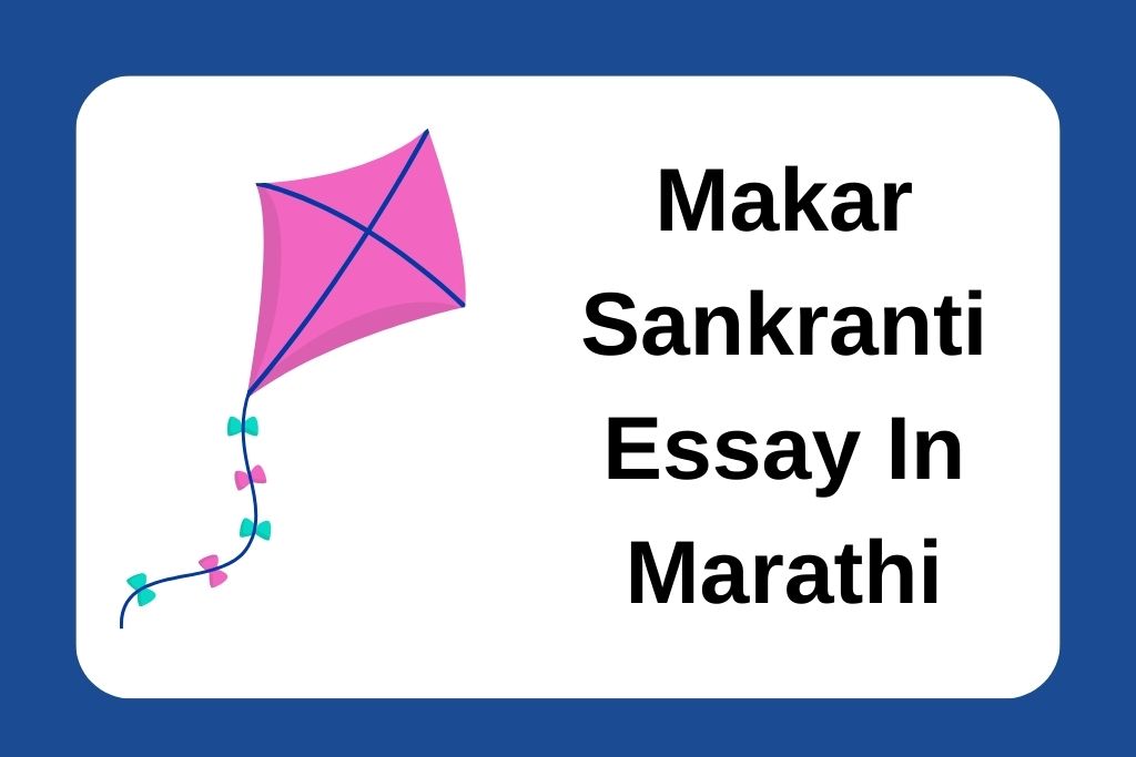 मकर संक्रांति निबंध मराठीत Makar Sankranti Essay In Marathi