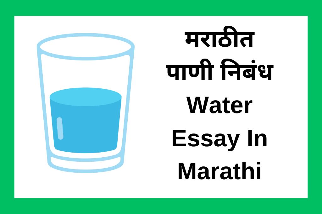 मराठीत पाणी निबंध Water Essay In Marathi