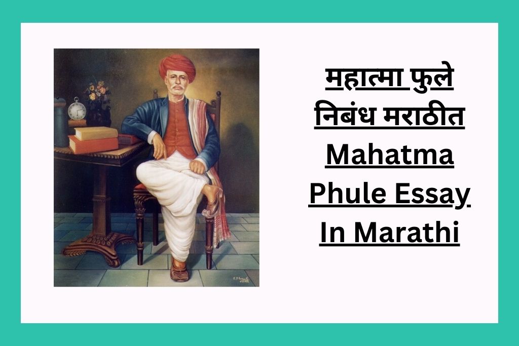 महात्मा फुले निबंध मराठीत Mahatma Phule Essay In Marathi