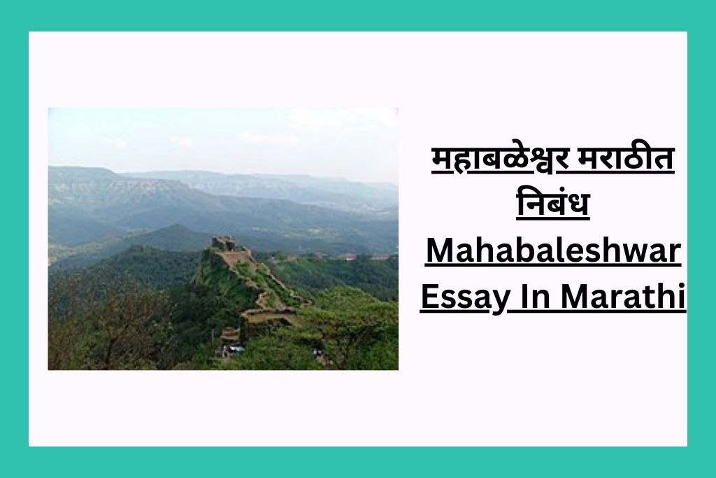 महाबळेश्वर मराठीत निबंध Mahabaleshwar Essay In Marathi