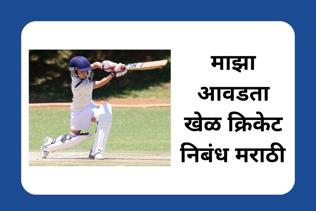 माझा आवडता खेळ क्रिकेट निबंध मराठी Cricket Essay In Marathi