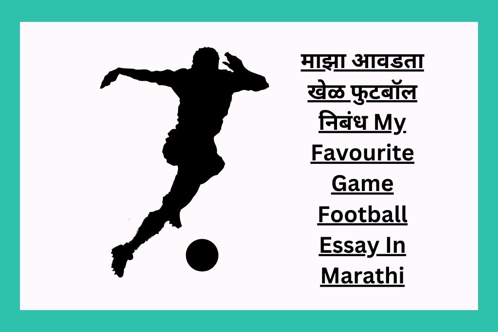 माझा आवडता खेळ फुटबॉल निबंध My Favourite Game Football Essay In Marathi