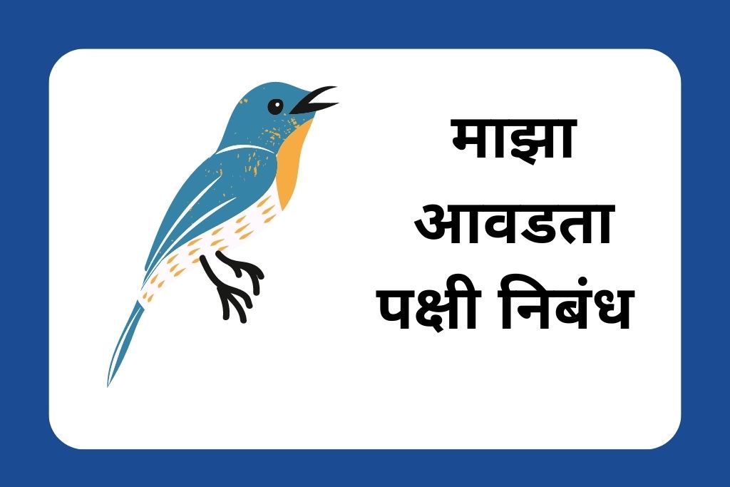 माझा आवडता पक्षी निबंध My Favourite Bird Essay In Marathi