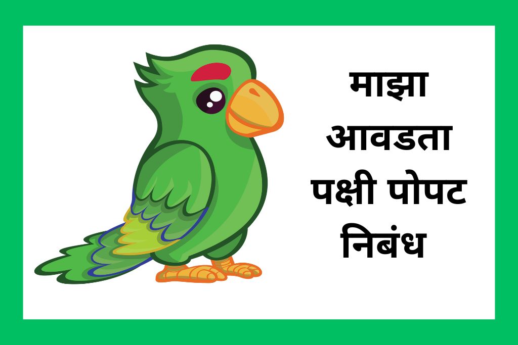 माझा आवडता पक्षी पोपट निबंध Parrot Essay In Marathi