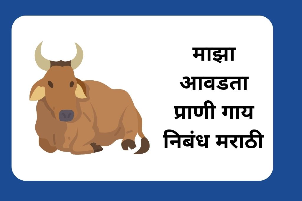 माझा आवडता प्राणी गाय निबंध मराठी Cow Essay In Marathi