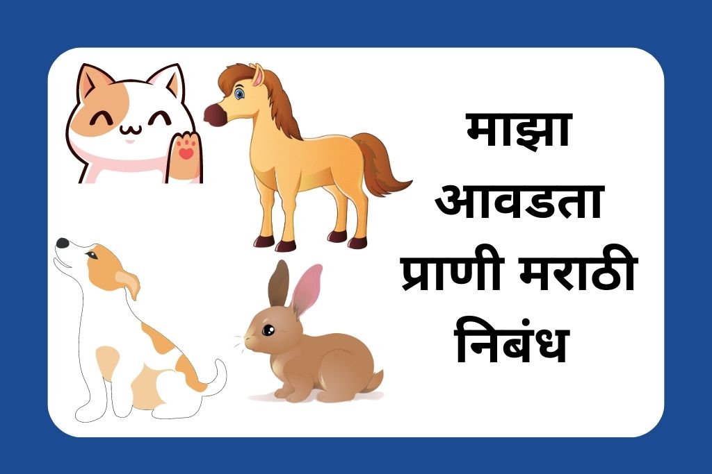 माझा आवडता प्राणी मराठी निबंध My Favourite Animal Essay In Marathi