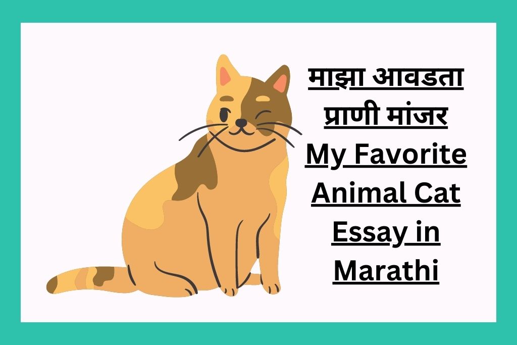 माझा आवडता प्राणी मांजर My Favorite Animal Cat Essay in Marathi
