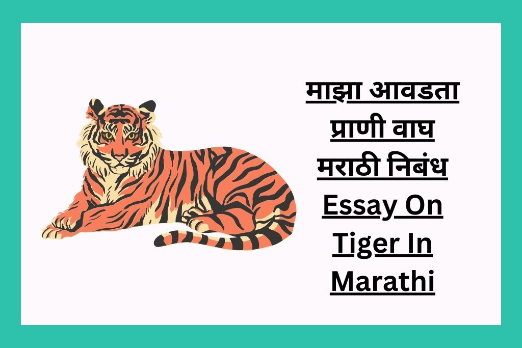 माझा आवडता प्राणी वाघ मराठी निबंध Essay On Tiger In Marathi