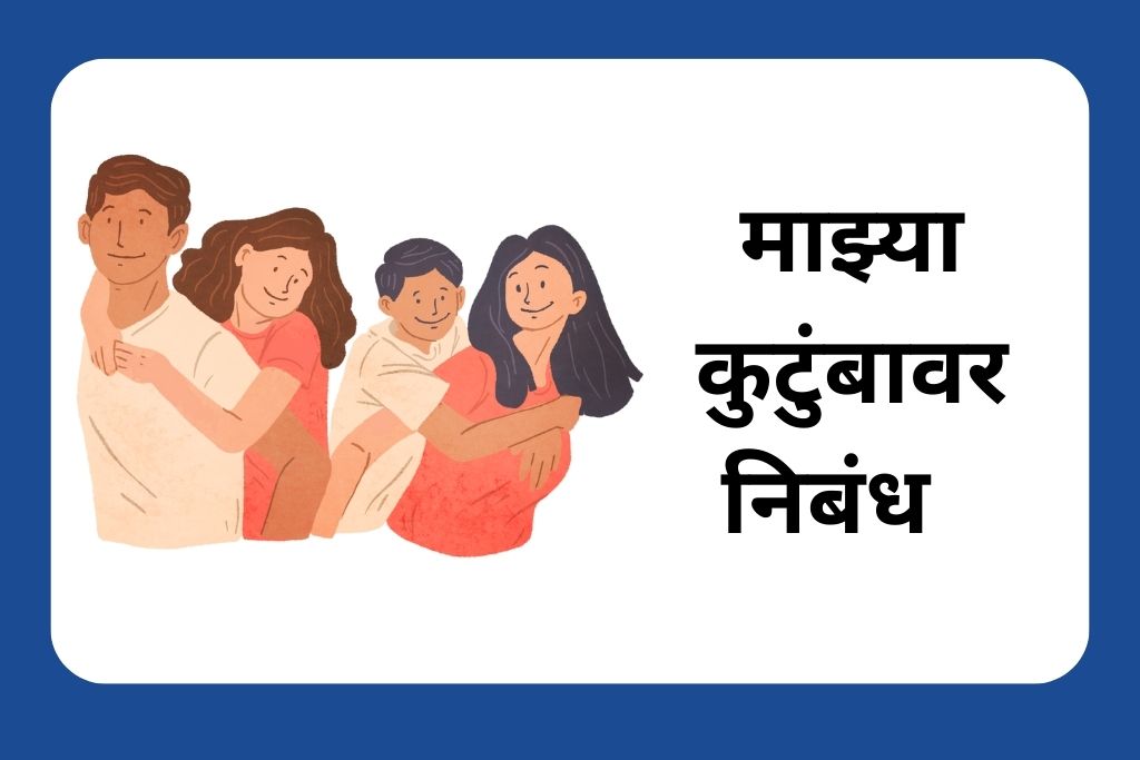 माझ्या कुटुंबावर निबंध Essay On My Family In Marathi
