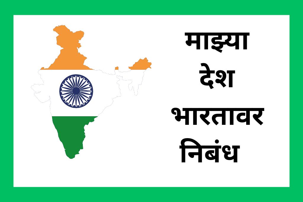 माझ्या देश भारतावर निबंध Essay On My Country India In Marathi