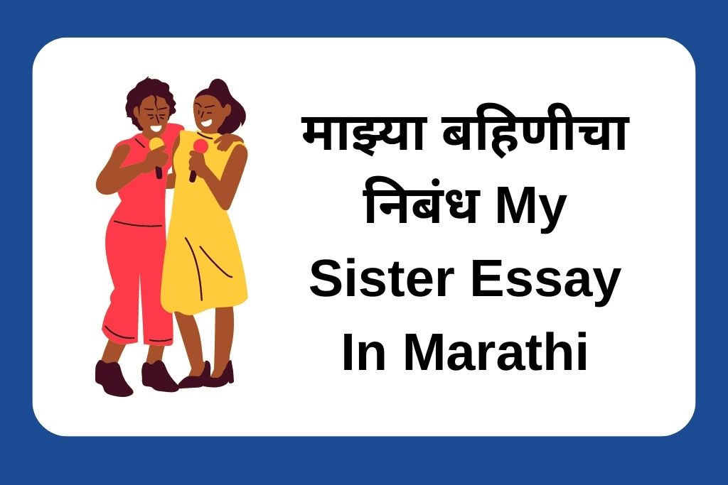 माझ्या बहिणीचा निबंध My Sister Essay In Marathi