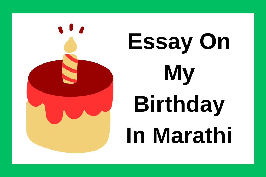 माझ्या वाढदिवसाचं निबंध Essay On My Birthday In Marathi