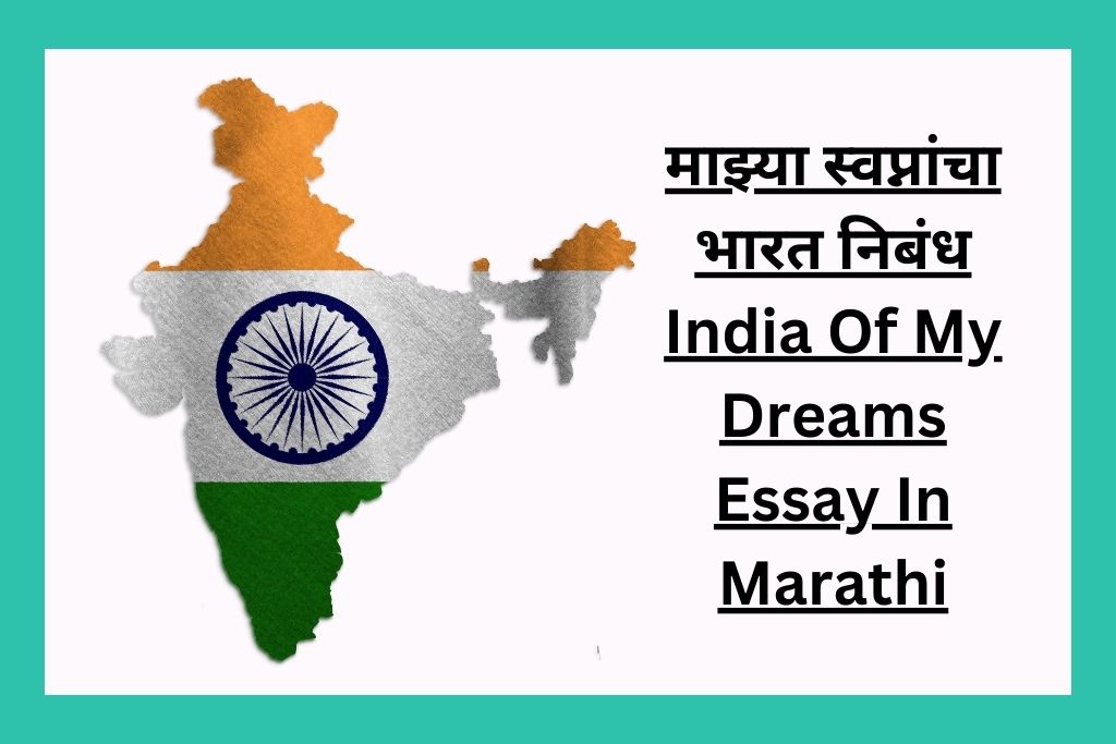 माझ्या स्वप्नांचा भारत निबंध India Of My Dreams Essay In Marathi