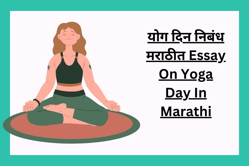 योग दिन निबंध मराठीत Essay On Yoga Day In Marathi