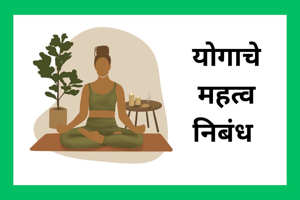 योगाचे महत्व निबंध Essay On Importance Of Yoga In Marathi