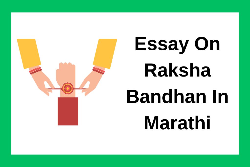 रक्षाबंधन वर निबंध Essay On Raksha Bandhan In Marathi