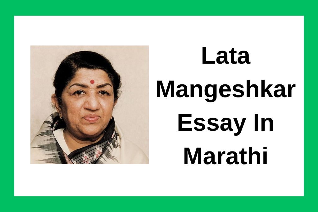 लता मंगेशकर निबंध Lata Mangeshkar Essay In Marathi