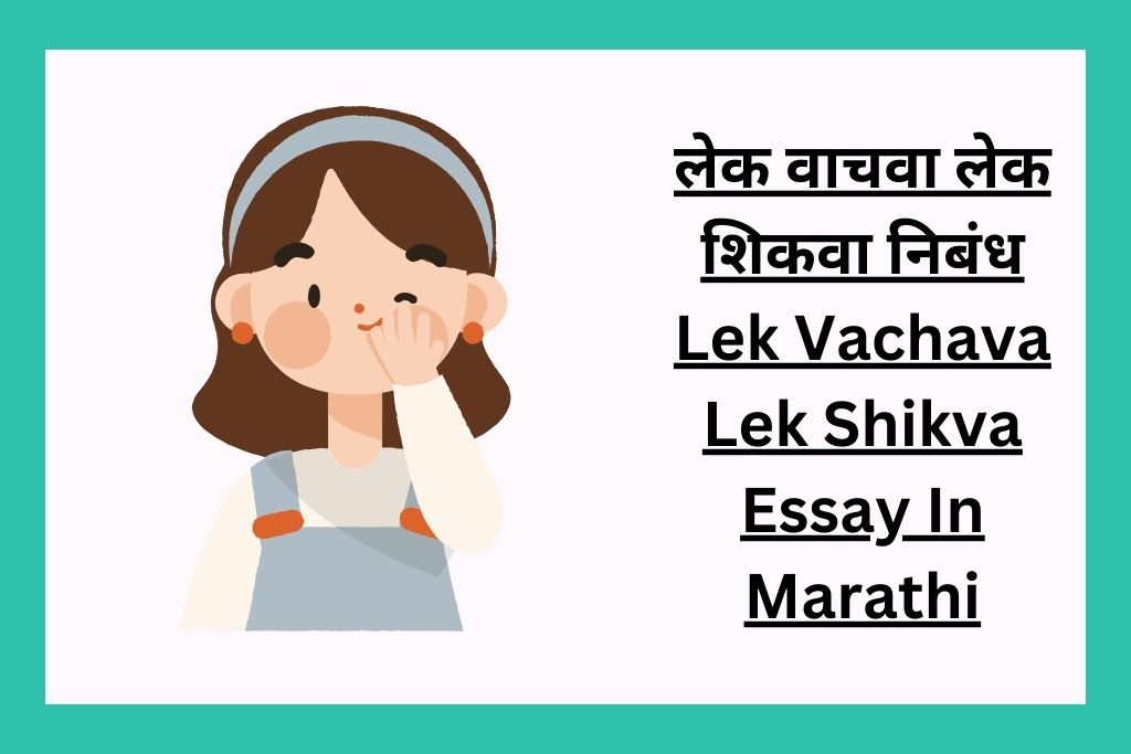 लेक वाचवा लेक शिकवा निबंध Lek Vachava Lek Shikva Essay In Marathi