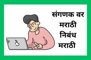 computer essay in marathi