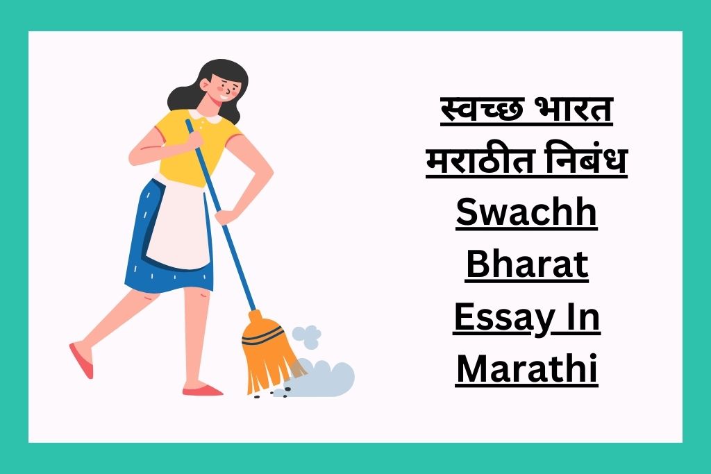स्वच्छ भारत मराठीत निबंध Swachh Bharat Essay In Marathi