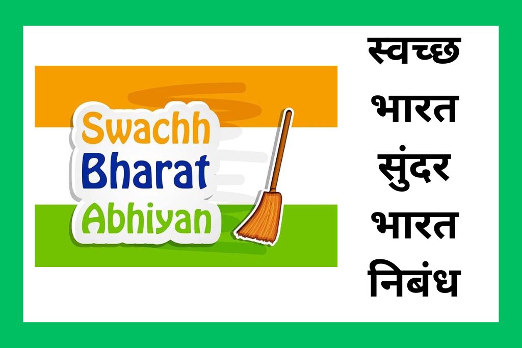स्वच्छ भारत सुंदर भारत निबंध Swachh Bharat Sundar Bharat Essay in Marathi