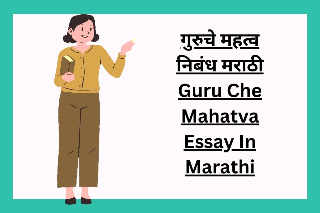 गुरुचे महत्व निबंध मराठी Guru Che Mahatva Essay In Marathi