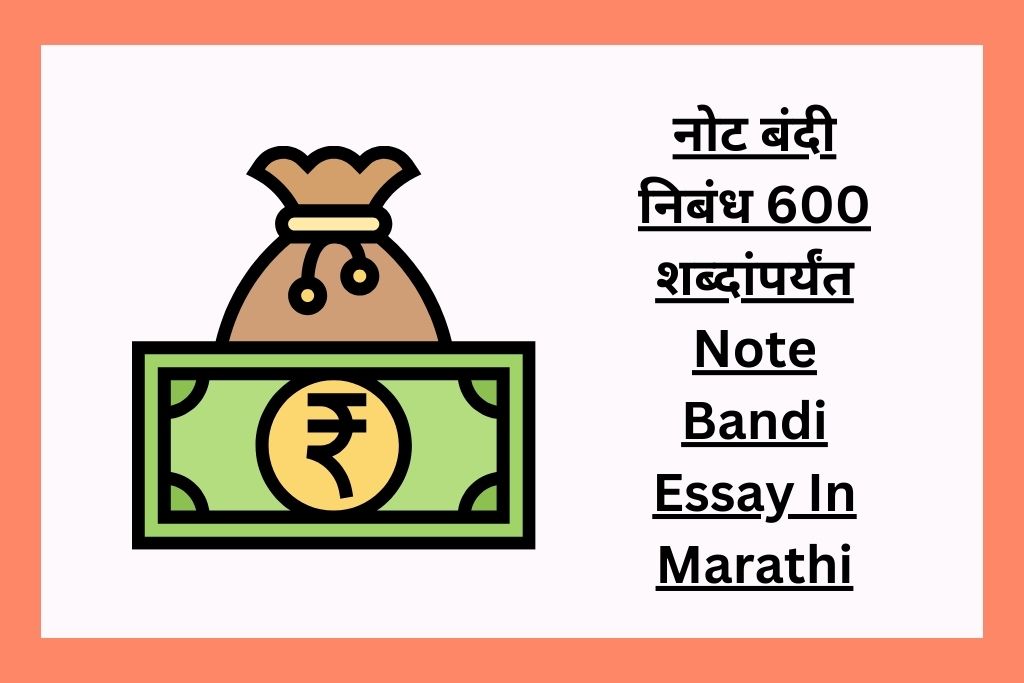 नोट बंदी निबंध 600 शब्दांपर्यंत Note Bandi Essay In Marathi