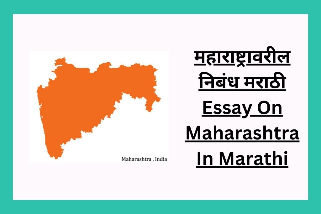 महाराष्ट्रावरील निबंध मराठी Essay On Maharashtra In Marathi