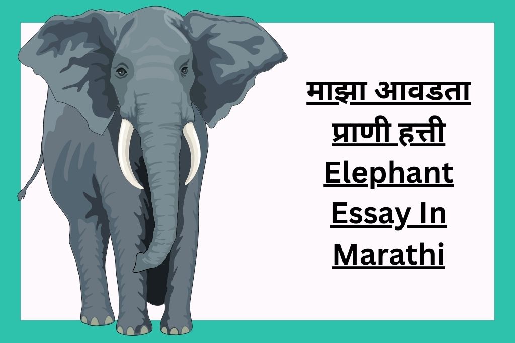 माझा आवडता प्राणी हत्ती Elephant Essay In Marathi