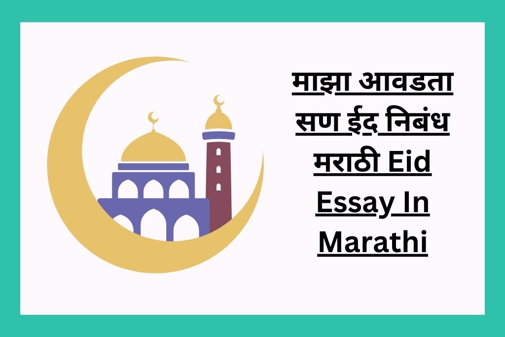 माझा आवडता सण ईद निबंध मराठी Eid Essay In Marathi