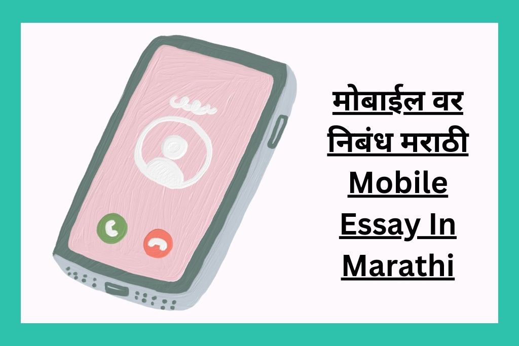 मोबाईल वर निबंध मराठी Mobile Essay In Marathi