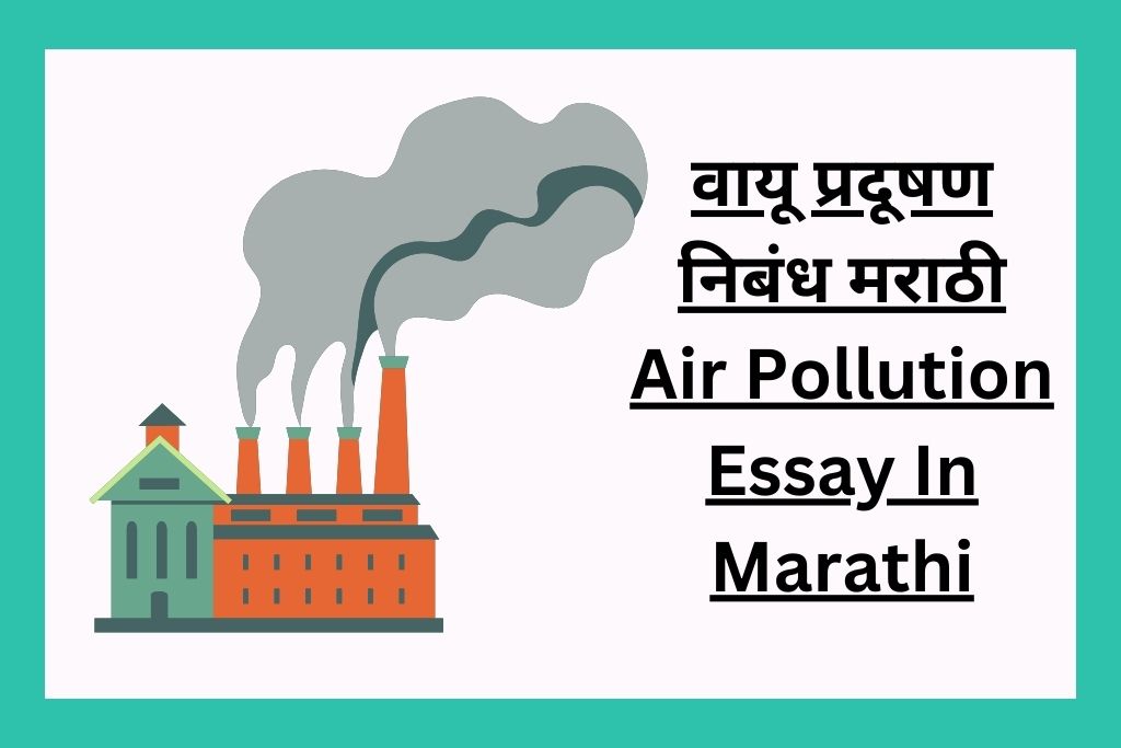 वायू प्रदूषण निबंध मराठी Air Pollution Essay In Marathi
