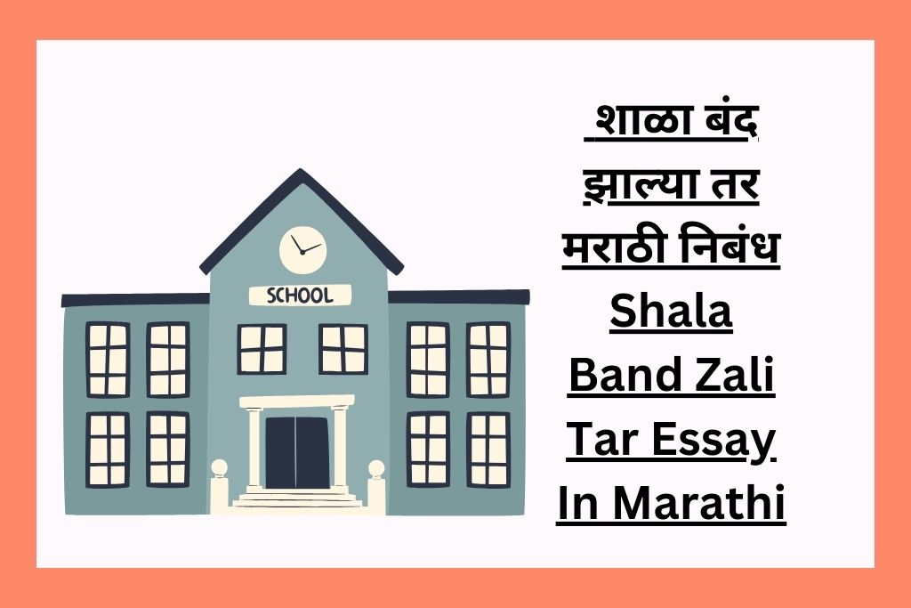 शाळा बंद झाल्या तर मराठी निबंध Shala Band Zali Tar Essay In Marathi