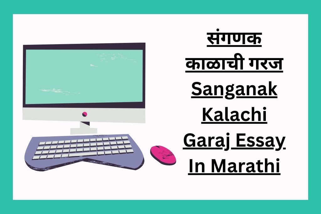 संगणक काळाची गरज Sanganak Kalachi Garaj Essay In Marathi