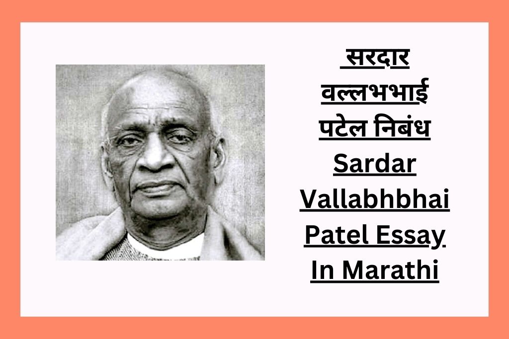 सरदार वल्लभभाई पटेल निबंध Sardar Vallabhbhai Patel Essay In Marathi